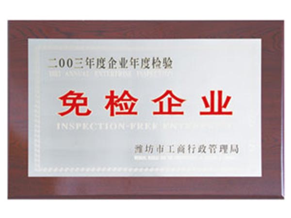 2003年度免检企业.jpg
